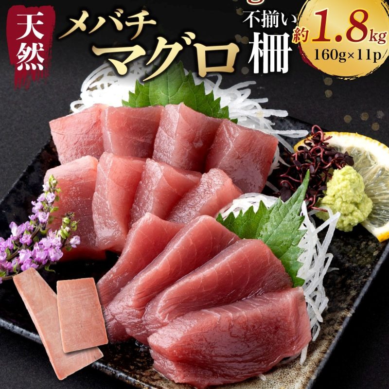 【訳あり】天然メバチマグロ 約1.8kg (不揃い柵) まぐろ マグロ 赤身 鮪 サク 柵 中トロ 天然 天然まぐろ 天然マグロ 刺身 お刺身 食べ比べ 海鮮丼 丼 魚 さかな 新鮮 高知県 室戸市 tk173-h01